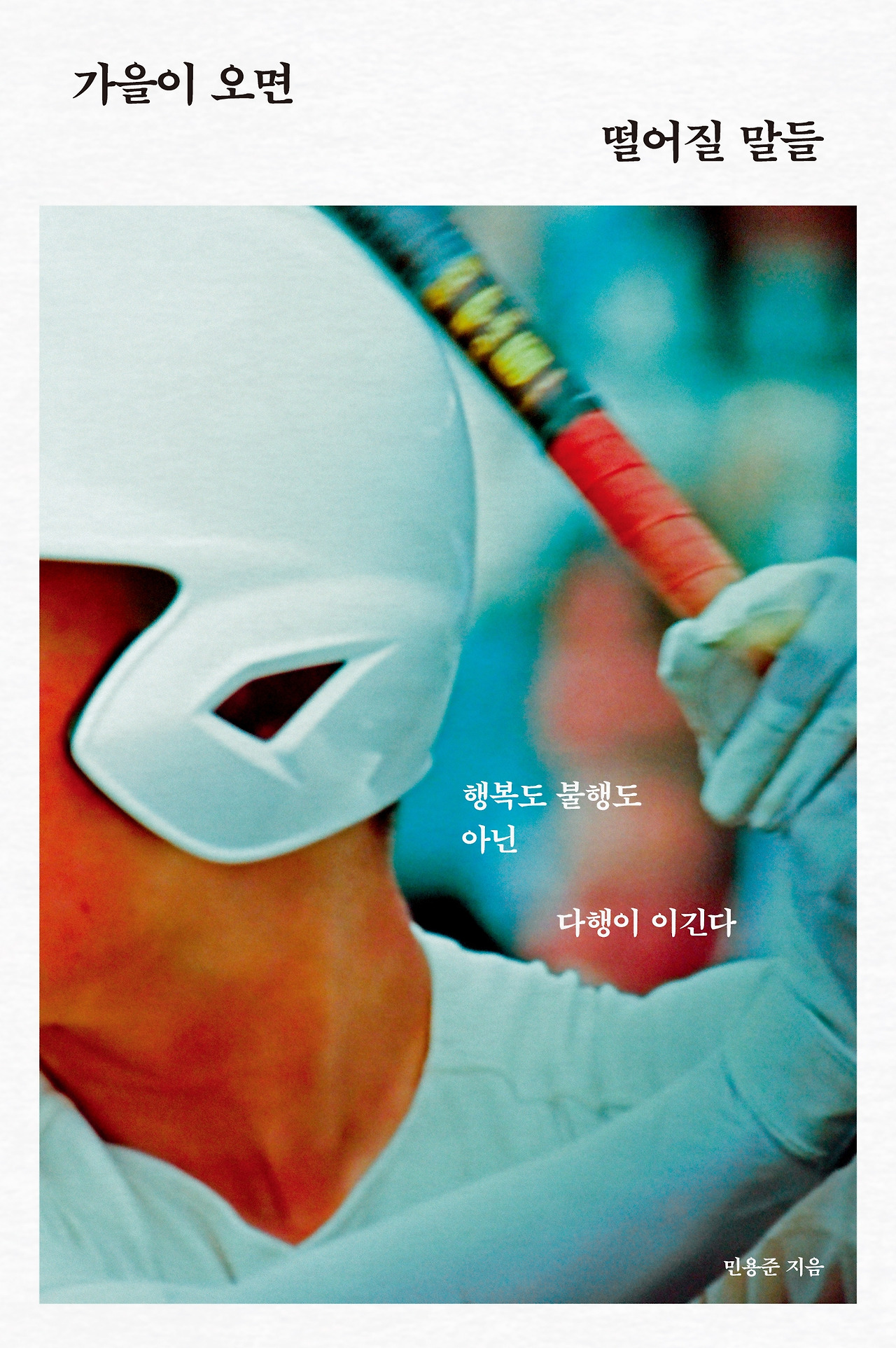 가을이 오면 떨어질 말들 표지 (3).jpg