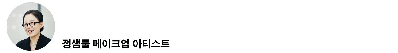 브런치_정샘물메이크업아티스트.jpg