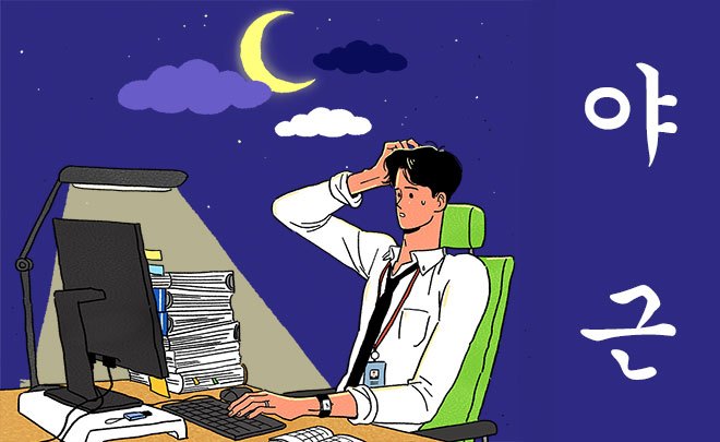 야근.jpg