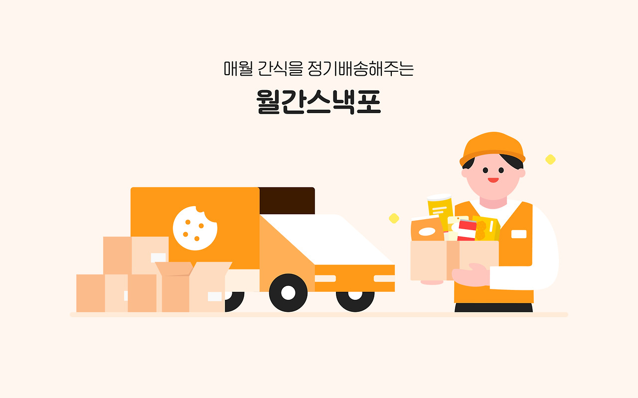 [첨부1] 월간스낵포 이미지.jpg