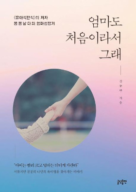 엄마도 처음.jpg