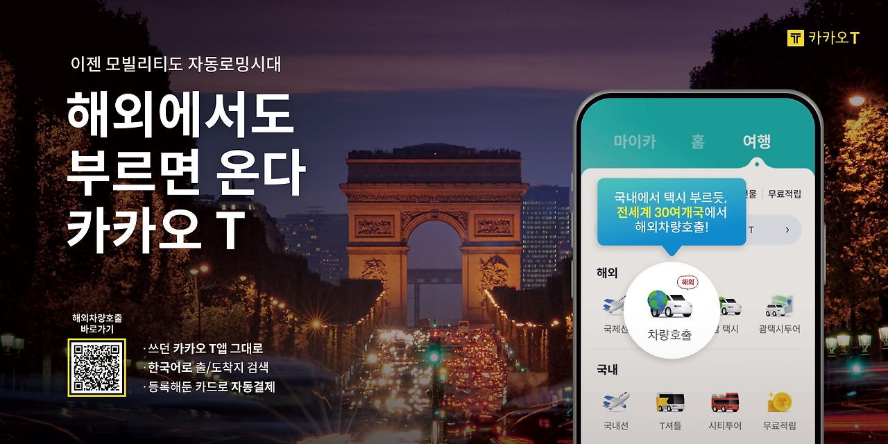 카카오T_해외차량호출_가로형_파리_QR코드변경.jpg