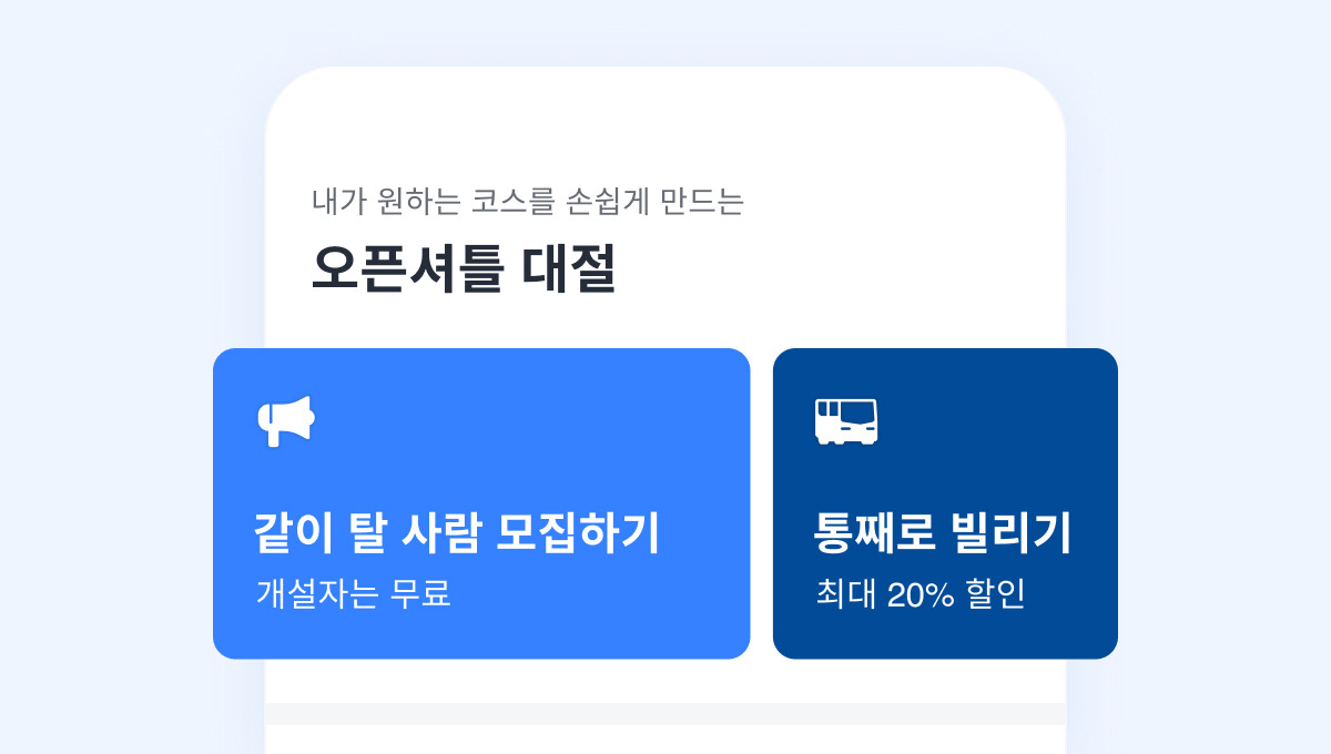 공지사항_셔틀오픈_선택.jpg