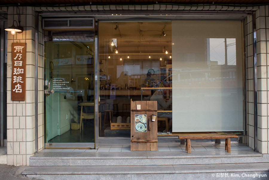 _KCH8491___아메노히_커피점.jpg