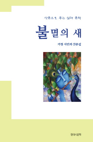 산문집 불멸의 새 480.jpg