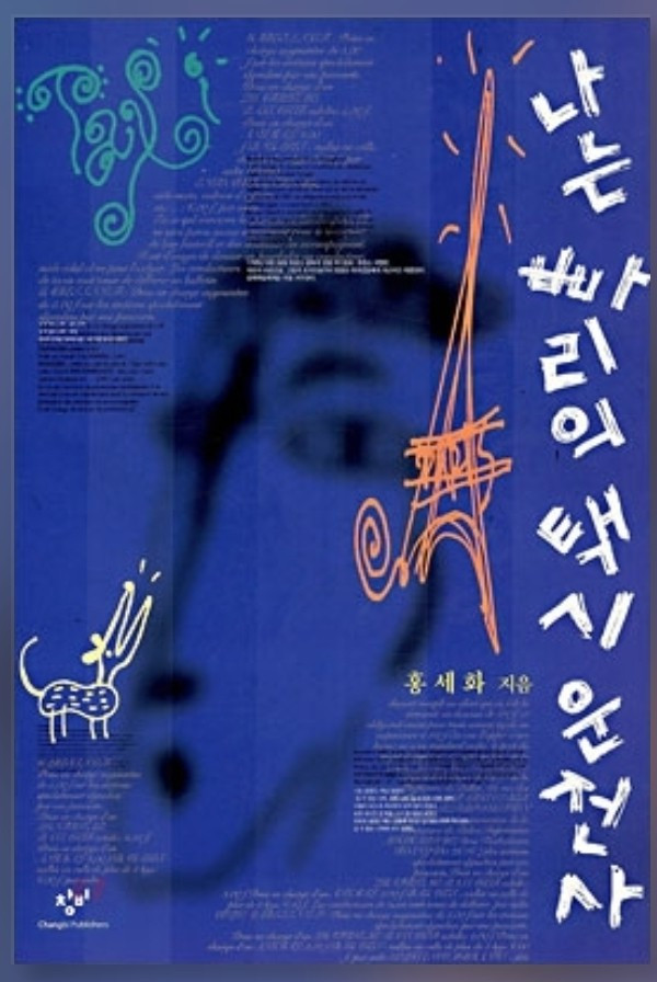 나는 빠리의 택시 운전사.jpg