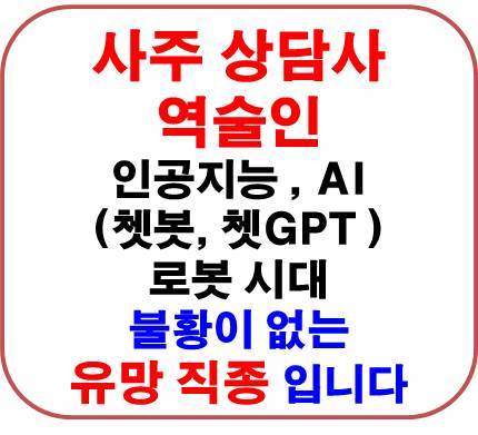 사주상담사.jpg