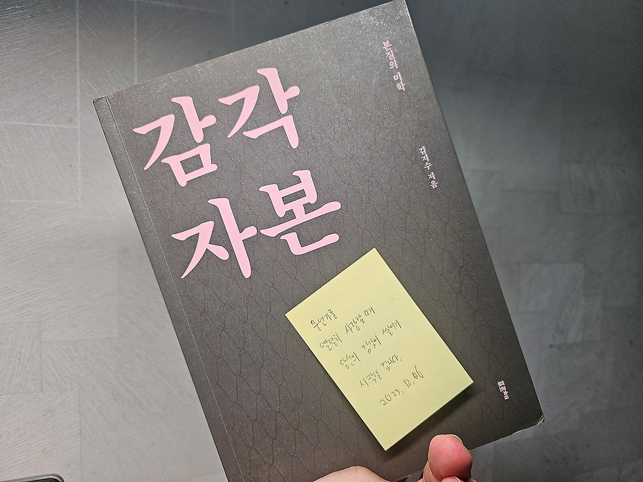 감각 자본과 한 줄 후기.jpg