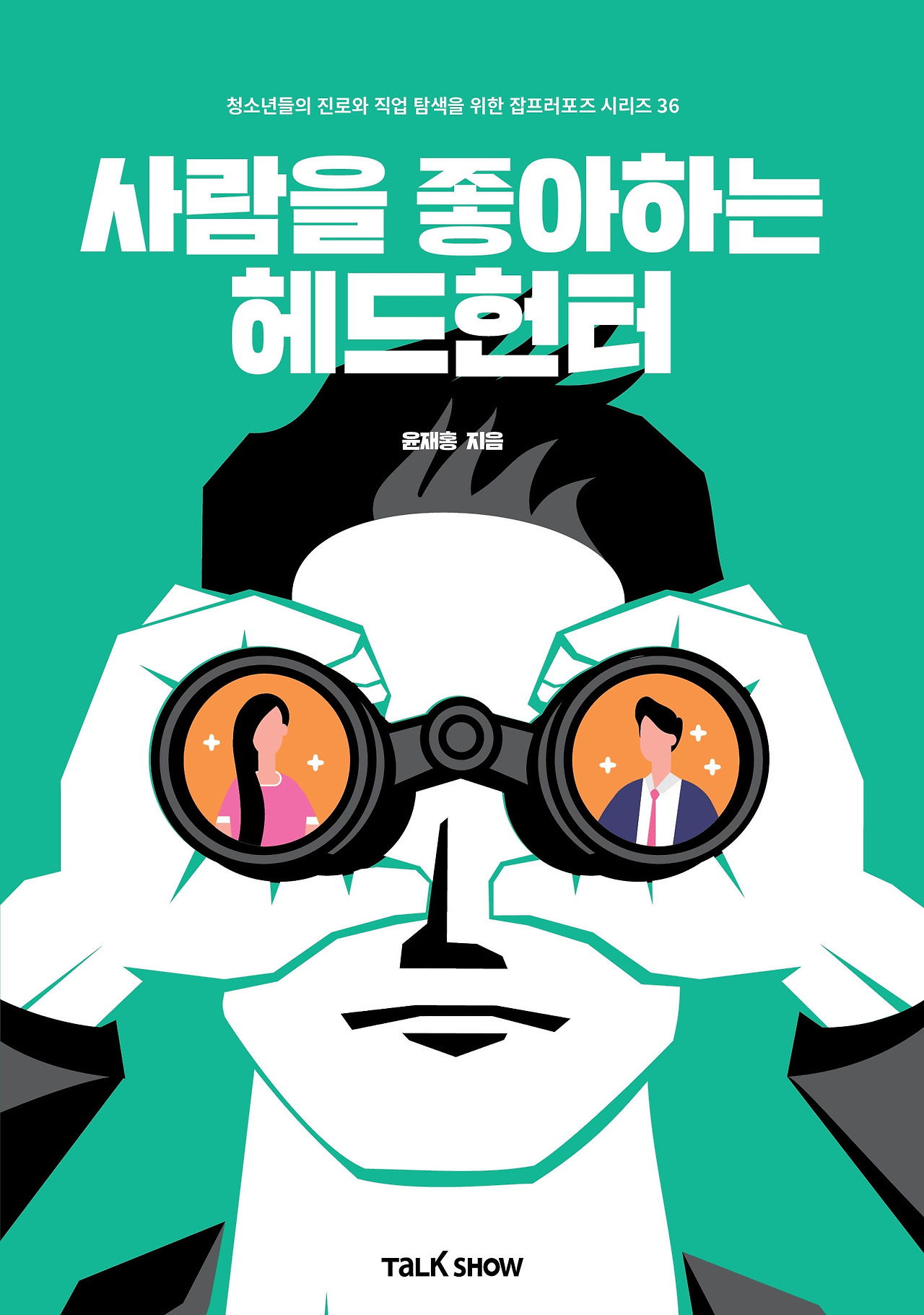 사람을 좋아하는 헤드헌터_표지(제목없는거).jpg