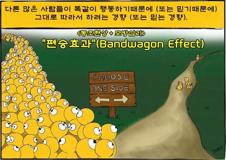 편승효과 밴드왜건_효과.jpg