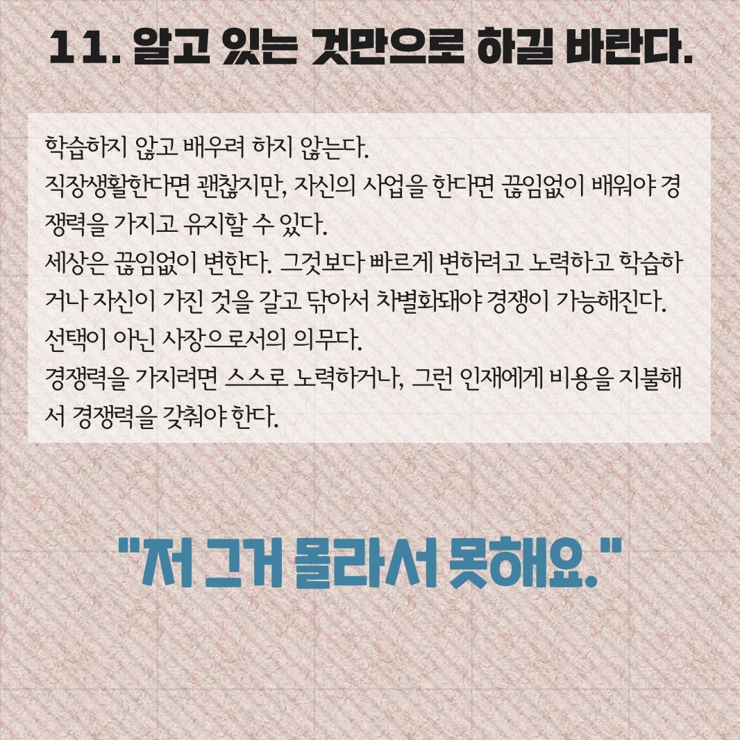 사장은 모르는 15가지.pdf_page_12.jpg
