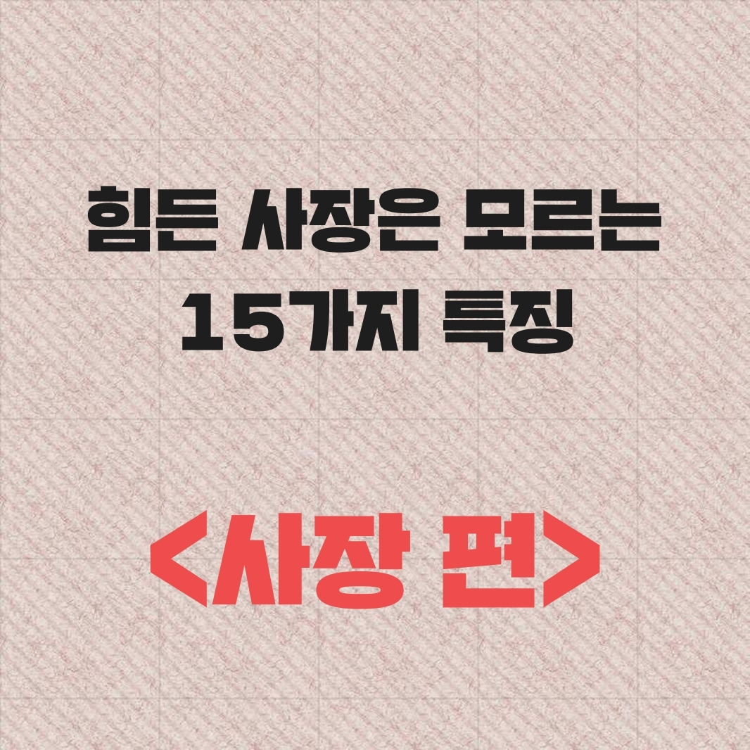사장은 모르는 15가지.pdf_page_01.jpg