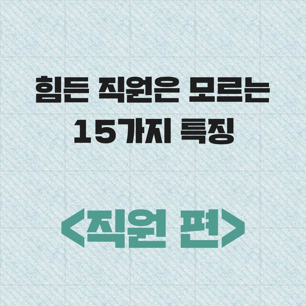 직원은 모르는 15가지.pdf_page_01.jpg