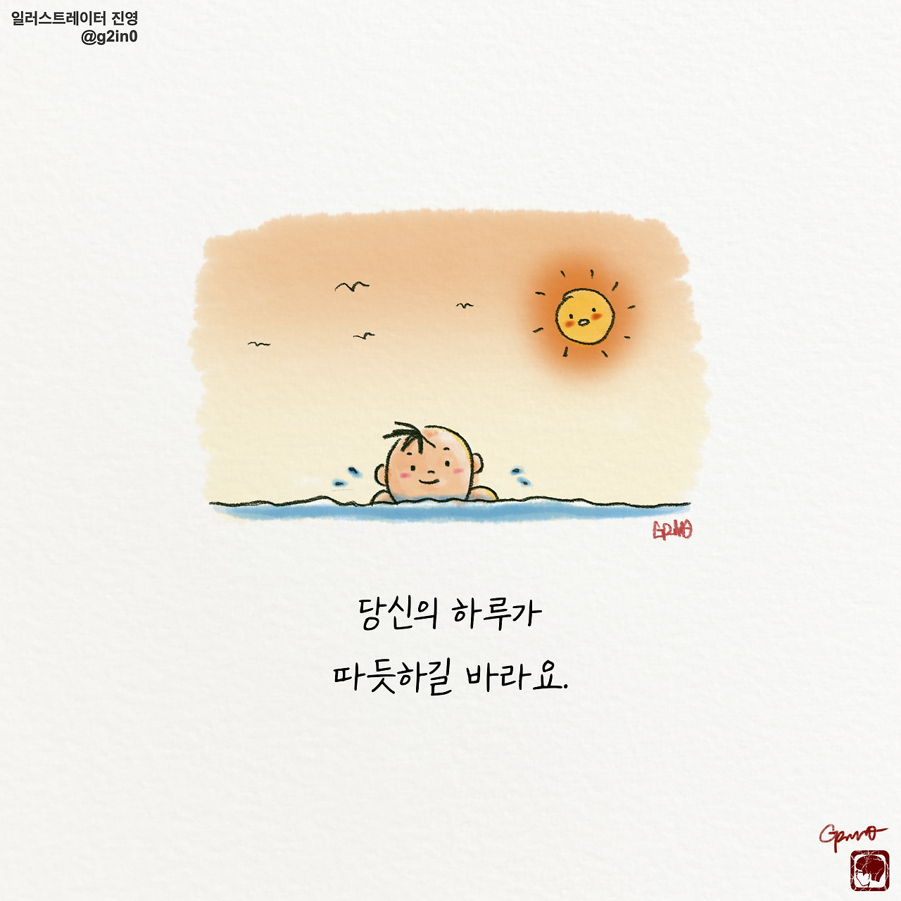 따땃 [글/그림]