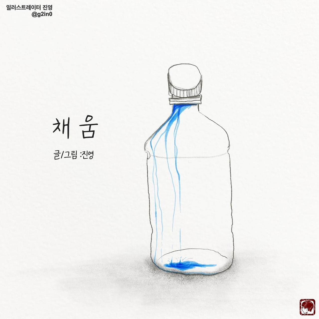 채움[글/그림]