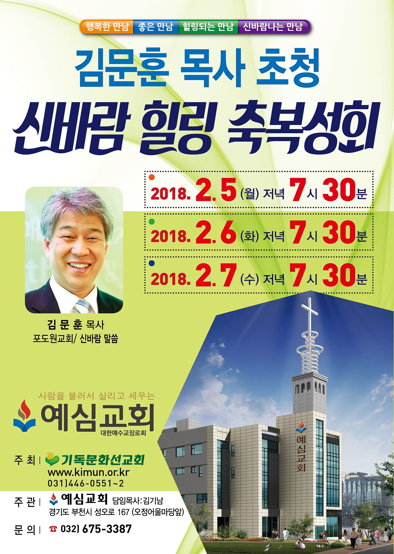 김문훈 목사 초청 신바람집회(예심교회).jpg