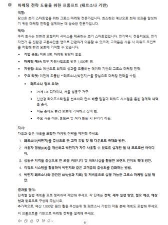 마케팅 전략 프롬프트 작성학.jpg