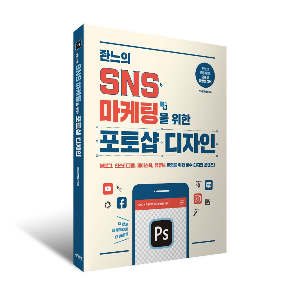 입체(흰색)_좐느의-SNS-마케팅을-위한-포토샵-디자인_흰색.jpg