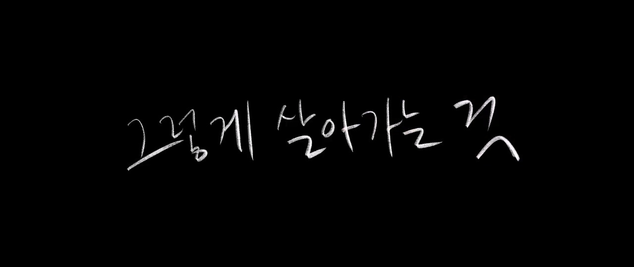 [MV] 허회경 (Heo Hoy Kyung) - 그렇게 살아가는 것 (So life goes on).mp4_20230415_072914.078.jpg