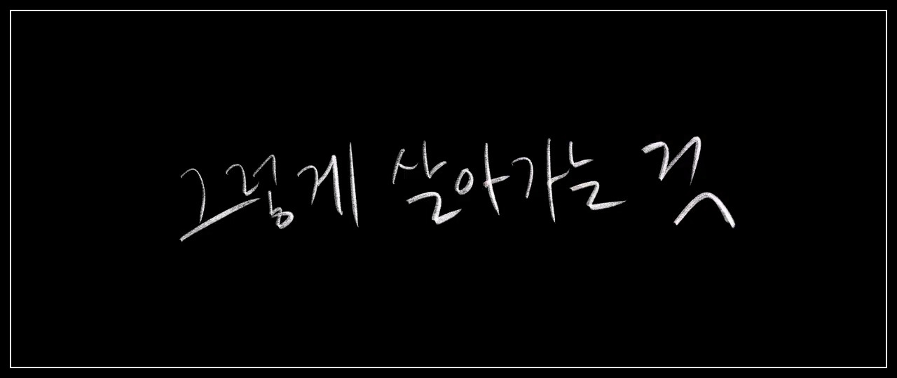 [MV] 허회경 (Heo Hoy Kyung) - 그렇게 살아가는 것 (So life goes on).mp4_20230415_072914.078.jpg