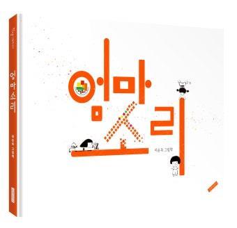 엄마소리 표지.jpg