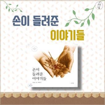 손이들려준 이야기들 표지.jpg