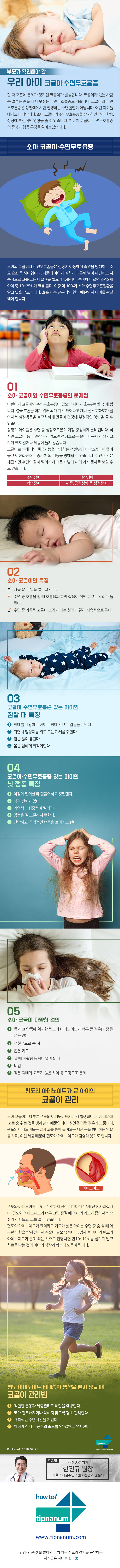 헬스_부모가 확인해야 할 우리 아이 코골이‧수면무호흡증_180219.jpg