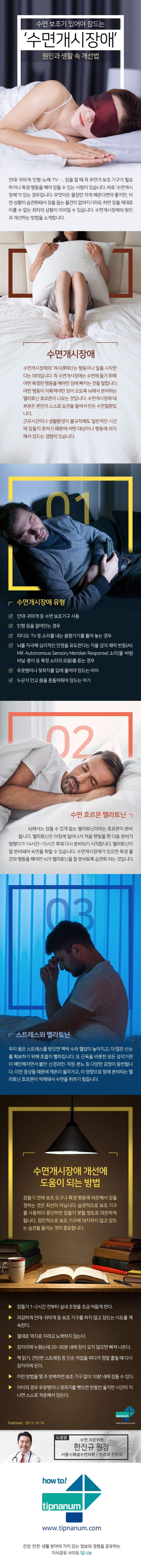 헬스_수면 보조기가 있어야 잠드는 ‘수면개시장애’ 원인과 생활 속 개선법_171113_최종.jpg