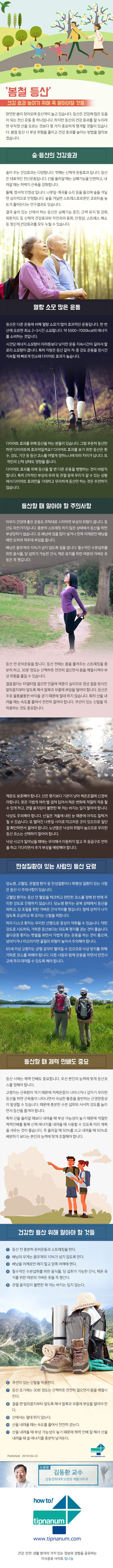 사본 -헬스_‘봄철 등산’ 건강 효과 높이기 위해 꼭 알아야할 것들  _180423.jpg