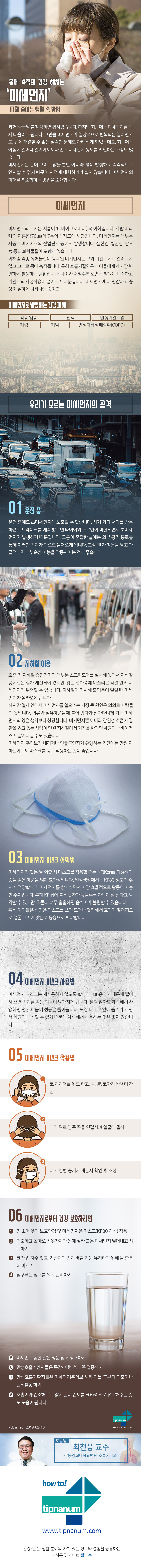 헬스_몸에 축적돼 건강 해치는 ‘미세먼지’ 피해 줄이는 생활 속 방법_180213.jpg