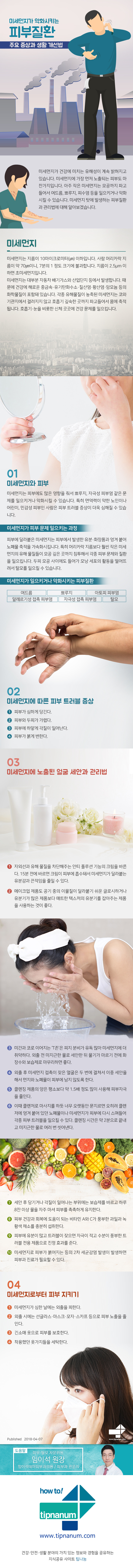 헬스_미세먼지가 악화시키는 피부질환 주요 증상과 생활 개선법_180408.jpg
