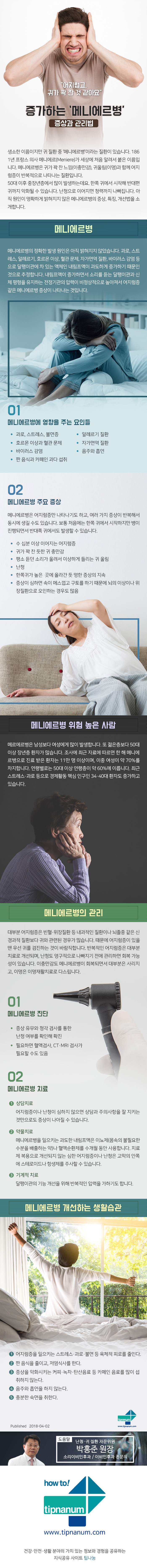 헬스_“어지럽고, 귀가 꽉 찬 것 같아요” 증가하는 ‘메니에르병’ 증상과 개선법_180402.jpg