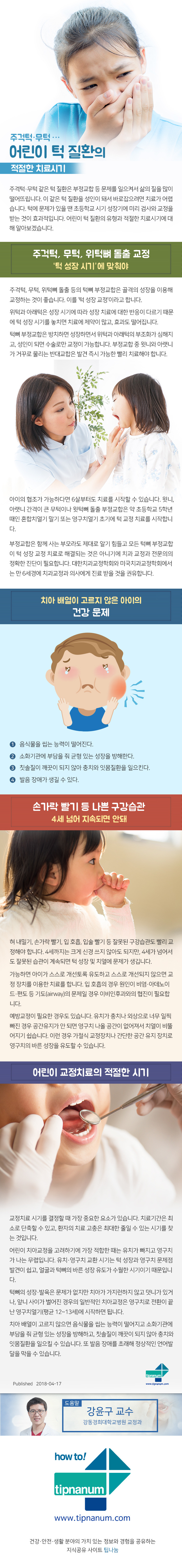 헬스_주걱턱‧무턱‧‧‧어린이 턱 질환의 적절한 치료시기_180416.jpg