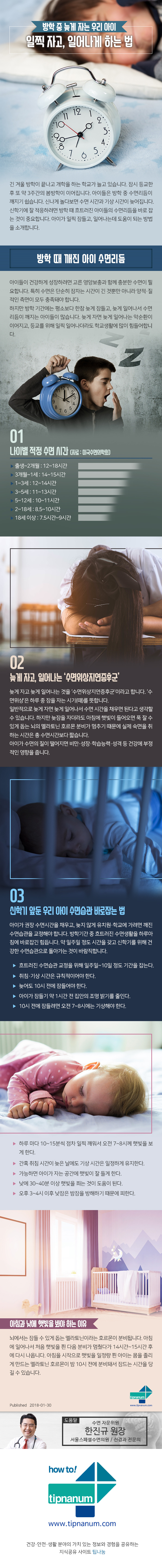 헬스_방학 중 늦게 자는 우리 아이 일찍 자고, 일어나게 하는 법_180130.jpg