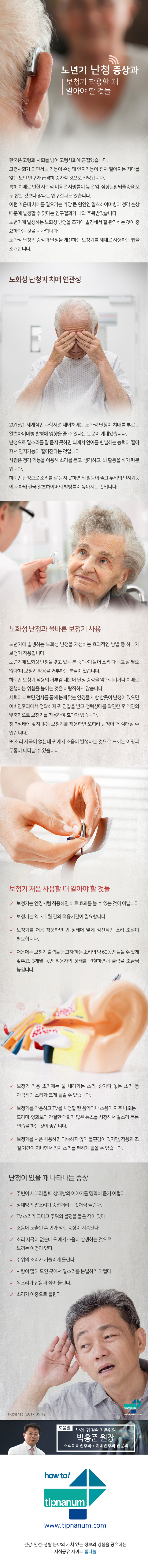 헬스__노년기 난청 증상과 보청기 착용할 때 알아야 할 것들_170607.jpg