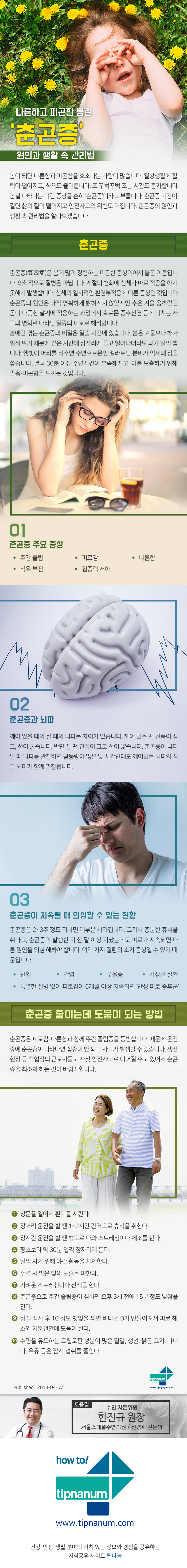 헬스_나른하고 피곤한 봄철 ‘춘곤증’ 원인과 생활 속 관리법_180407.jpg