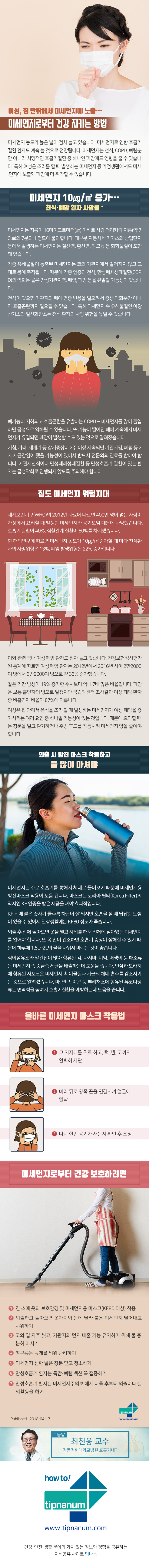 헬스_여성, 집 안팎에서 미세먼지에 노출‧‧‧미세먼지로부터 건강 지키는 방법_180416.jpg