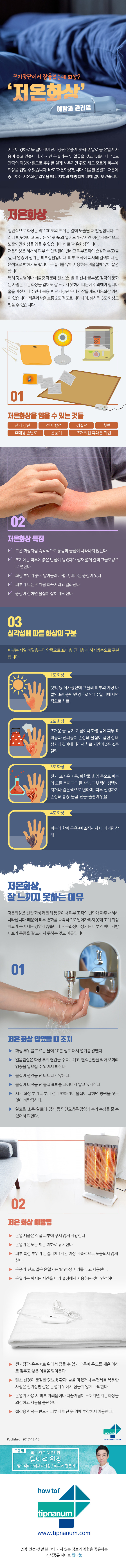 헬스_전기장판에서 잠들었는데 화상  ‘저온화상’ 예방과 관리법_171212_최종.jpg