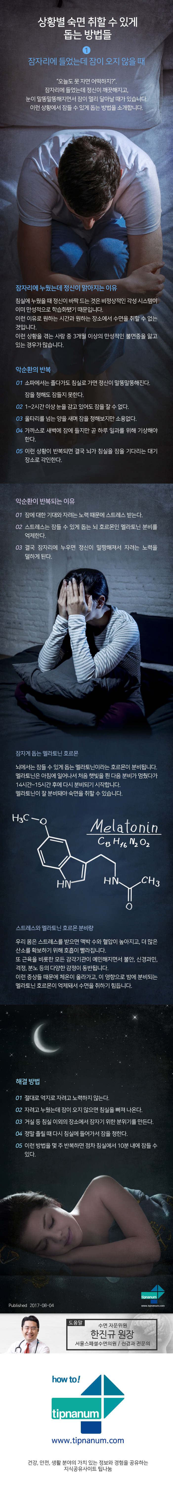 헬스_상황별 숙면 취할 수 있는 돕는 방법들 Ⅰ. 잠자리에 들었는데 잠이 오지 않을 때_170804.jpg