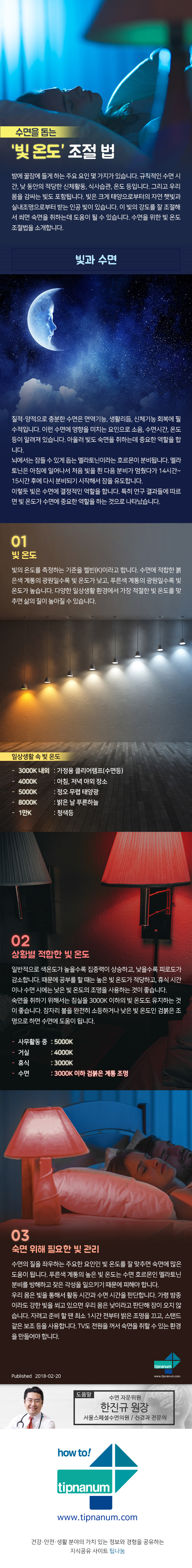 헬스_수면을 돕는 ‘빛 온도’ 조절 법_180219.jpg