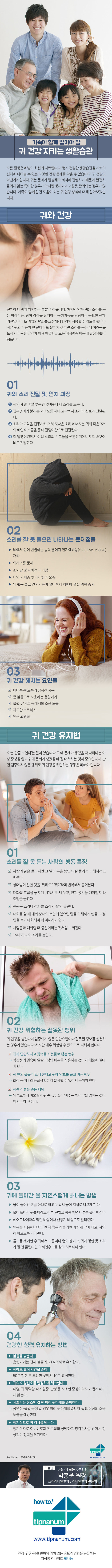 헬스_가족이 함께 알아야 할 귀 건강 지키는 생활습관_180129.jpg
