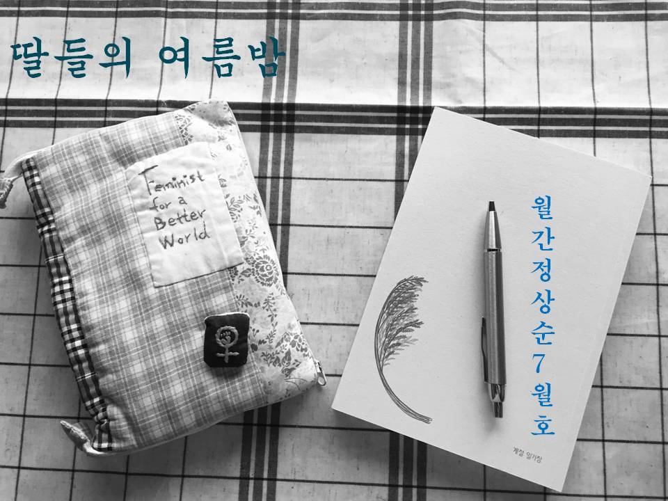 딸들의 여름 밤.jpg