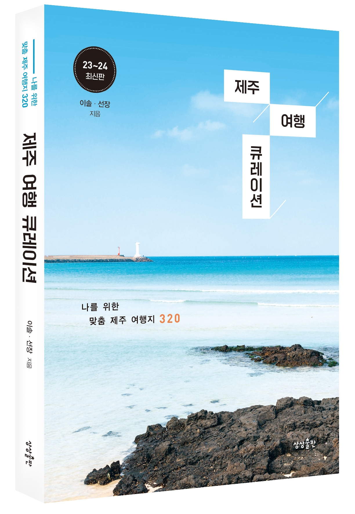 입체표지(S)rgb-제주 여행 큐레이션.jpg