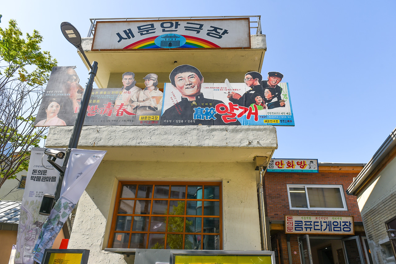 돈의문박물관마을 새문안극장.jpg