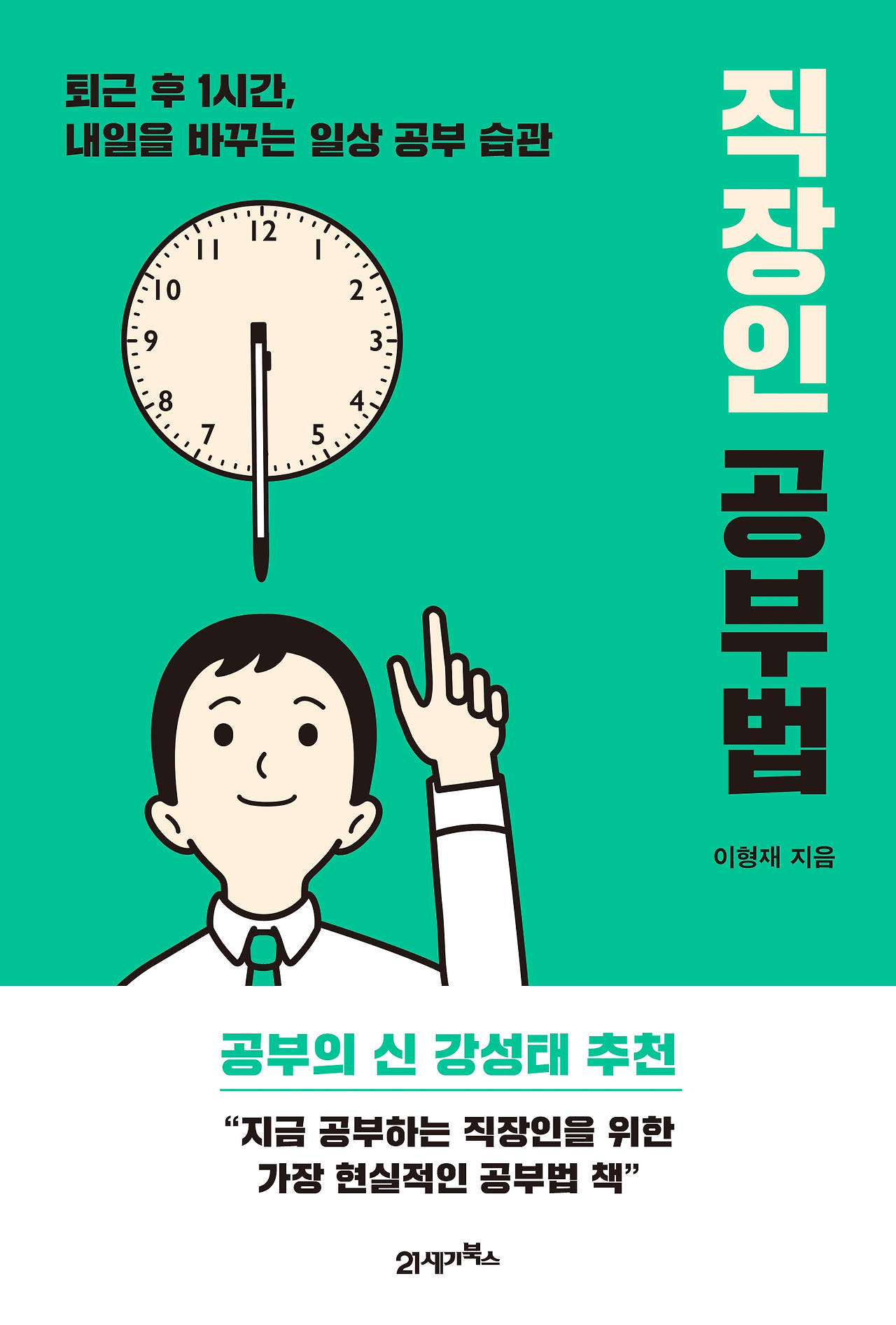 (수정)직장인 공부법_평면_띠지.jpg