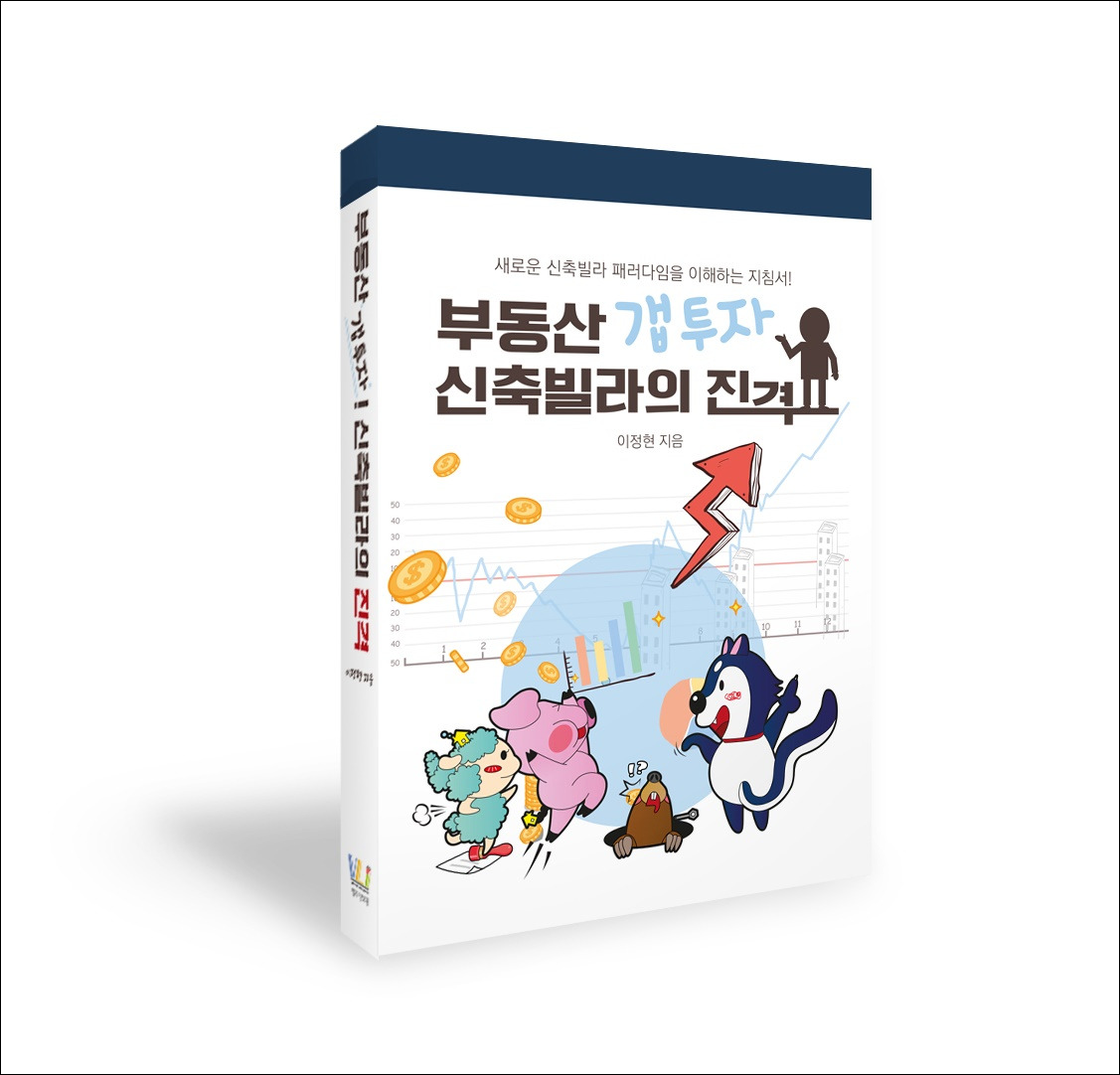 부동산 갭투자 신축빌라의 진격_책자 이미지-20190307-161213.jpg