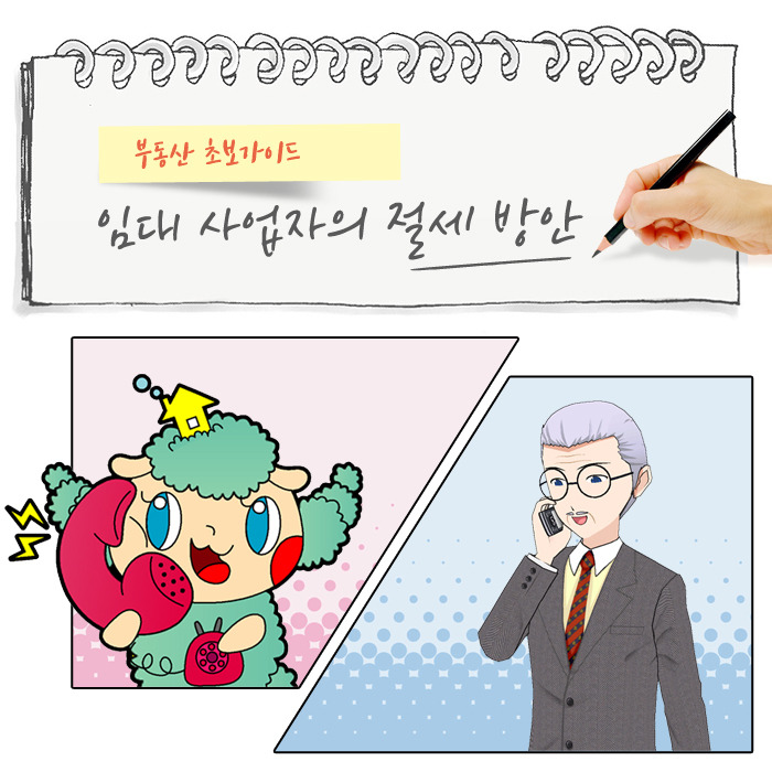 임대사업자의 절세방안.jpg