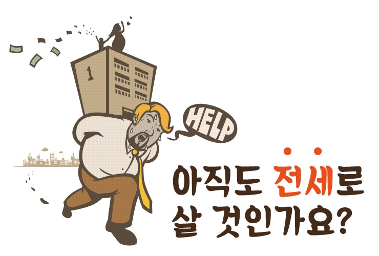 전세로살것인가.jpg