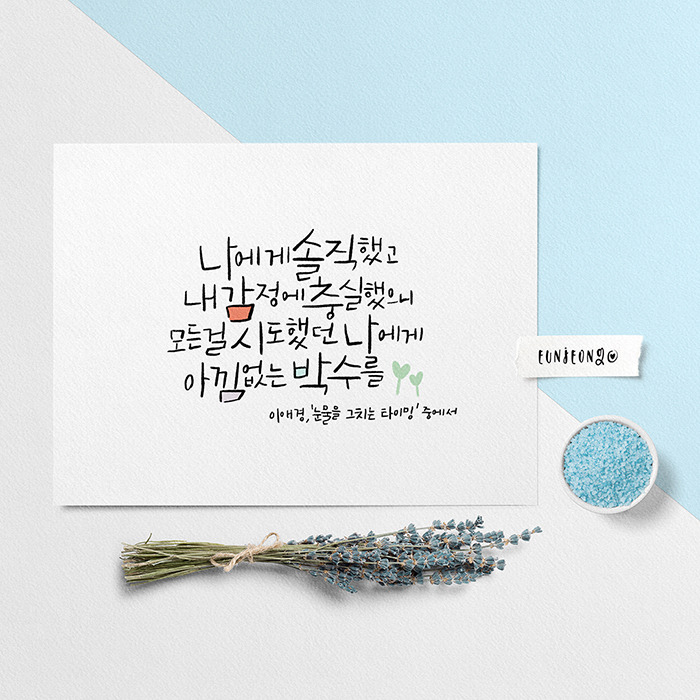 200503-캘리_이애경,눈물을 그치는 타이밍-손글씨 나혼자 조금씩.jpg