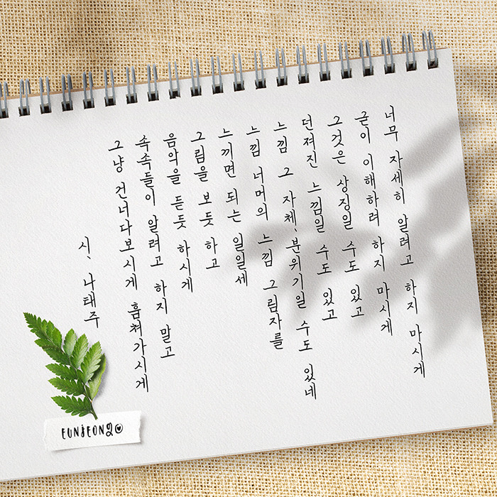 200503-손글씨-나태주,시-너만 모르는 그리움.jpg